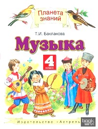 Музыка: 4 класс. ФГОС