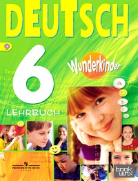 Немецкий язык: 6 класс. Вундеркинды. Учебник. ФГОС
