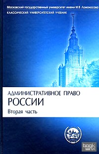 Административное право России: Часть 2. Учебник