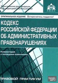 Кодекс Российской Федерации об административных правонарушениях: Комментарий к последним изменениям. Практические рекомендации для бухгалтера и руководителя