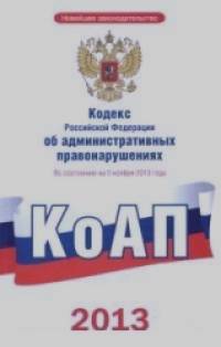 Кодекс Российской Федерации об административных правонарушениях: по состоянию на 5 ноября 2013 года