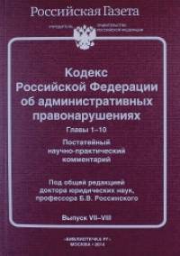 Кодекс Российской Федерации об административных правонарушениях: Главы 1-10. Выпуск VII-VIII