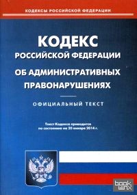 Кодекс Российской Федерации об административных правонарушениях по состоянию на 20: 01. 2014 года