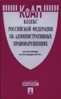 Кодекс Российской Федерации об административных правонарушениях по состоянию на 25 января 2016 года
