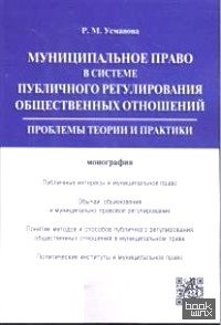 Муниципальное право в системе публичного регулирования общественных отношений: Монография
