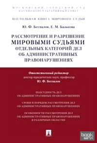 Рассмотрение и разрешение мировыми судьями отдельных категорий дел об административных правонарушениях: Учебно-практическое пособие
