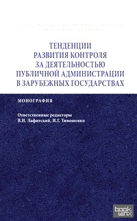 Тенденции развития контроля за деятельностью публичной администрации в зарубежных государствах