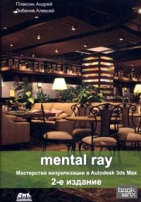 Mental ray: Мастерство визуализации в Autodesk 3DS Max