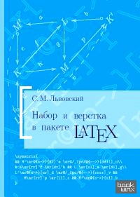 Набор и верстка в пакете LATEX