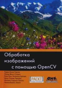 Обработка изображений с помощью Open CV