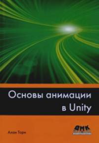 Основы анимации в Unity