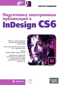 Подготовка электронных публикаций в InDesign CS6