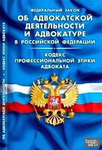 Федеральный закон об адвокатской деятельности и адвокатуре в Российской Федерации: Кодекс профессиональной этики адвоката