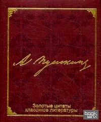 А: Пушкин. Золотые цитаты классиков литературы
