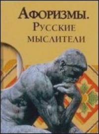 Афоризмы: Русские мыслители