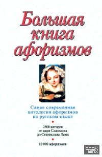 Большая книга афоризмов