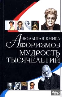 Большая книга афоризмов: Мудрость тысячелетий