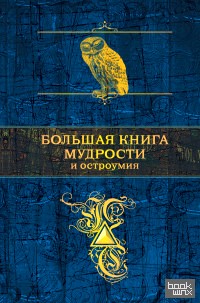 Большая книга мудрости и остроумия
