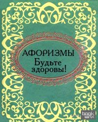 Будьте здоровы! Афоризмы (миниатюрное издание)