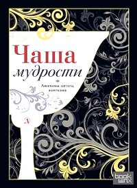 Чаша мудрости: Афоризмы, цитаты, изречения
