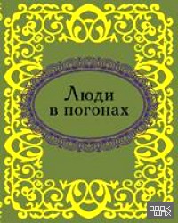 Люди в погонах