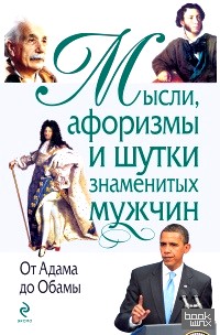 Мысли, афоризмы и шутки знаменитых мужчин