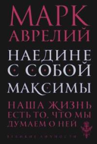 Наедине с собой: Максимы