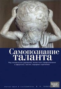 Самопознание таланта: Мир человеческих дарований, личностного предназначения в афоризмах, мыслях, народных изречениях