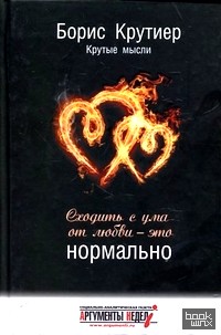 Сходить с ума от любви — это нормально: Крутые мысли
