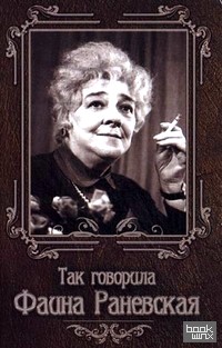 Так говорила Фаина Раневская