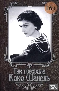 Так говорила Коко Шанель