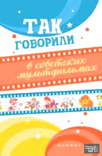Так говорили в советских мультфильмах