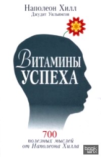 Витамины успеха: 700 полезных мыслей от Наполеона Хилла
