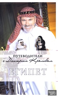 Египет: Путеводитель