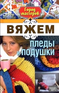 Вяжем пледы и подушки