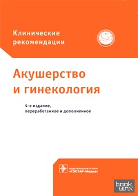 Акушерство и гинекология: Клинические рекомендации
