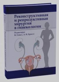 Реконструктивная и репродуктивная хирургия в гинекологии