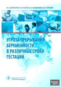 Угроза прерывания беременности в различные сроки гестации