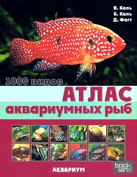 Атлас аквариумных рыб