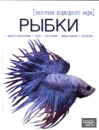 Рыбки: Экзотика подводного мира