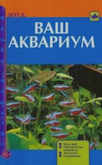 Ваш аквариум: Виды рыб. Обустройство аквариума. Заселение. Содержание