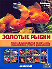 Золотые рыбки