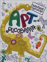 Арт-рисовалка: Дино