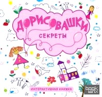 Дорисовашки: Секреты
