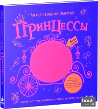 Принцессы: Книжка с волшебной страничкой