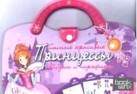 Самые красивые Принцессы: Рисуем и наряжаем