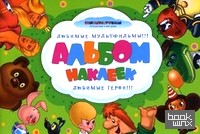Союзмультфильм: Альбом наклеек. Любимые мультфильмы! Любимые герои!