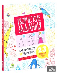 Творческие задания для маленьких принцесс