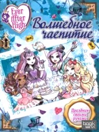 Волшебное чаепитие: Школа Ever After