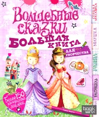 Волшебные сказки